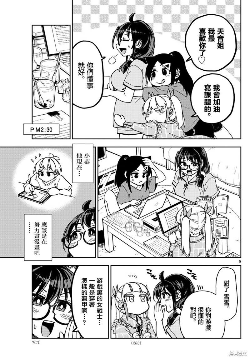 《这本漫画女主角是守崎天音》第11话第9页