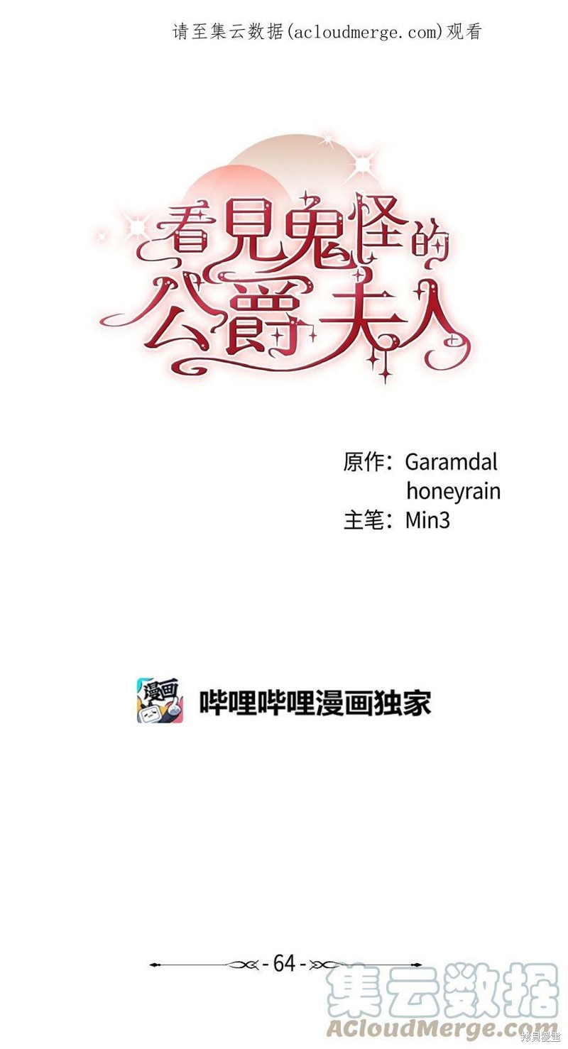 《看见鬼怪的公爵夫人》第64话第1页