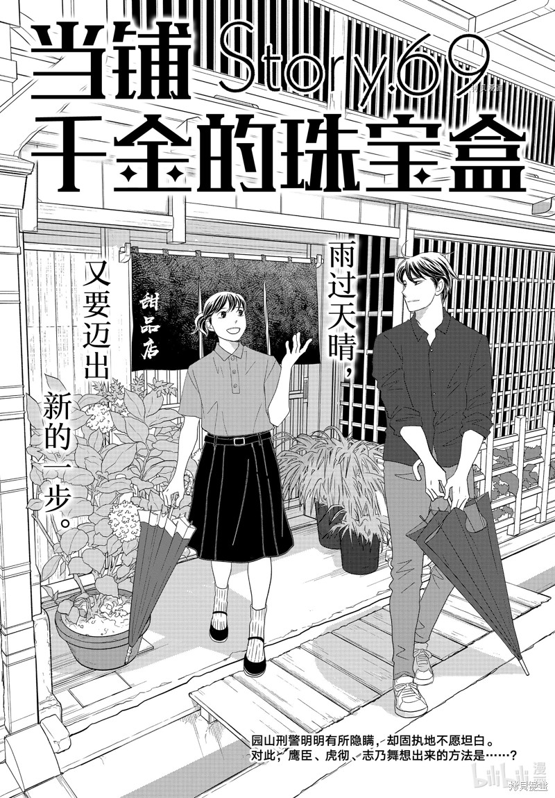 《当铺 志野部的宝石匣》第69话第1页