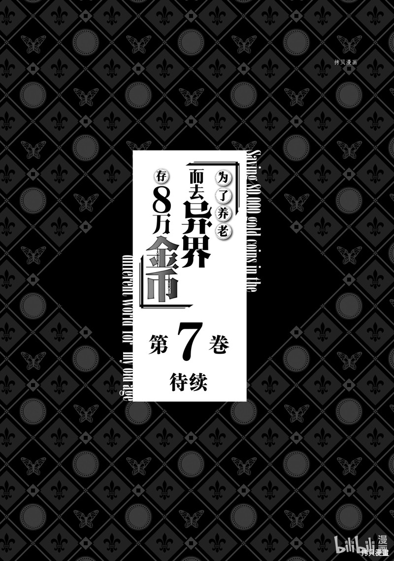 《为了养老金，去异界存八万金！》第45话第19页