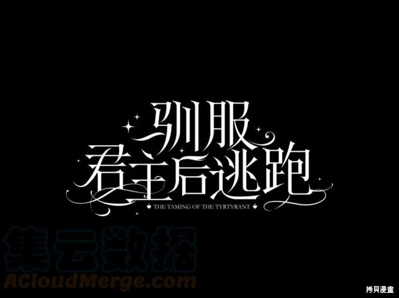 《驯服暴君后逃跑》第70话第10页