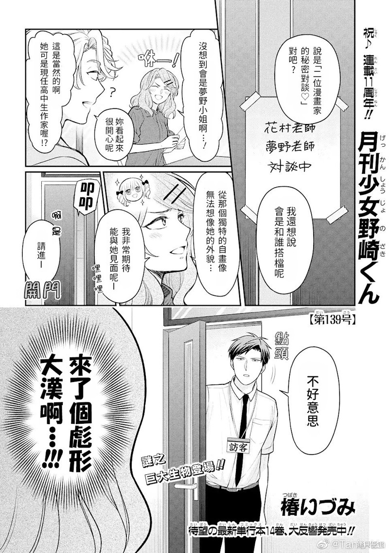 《月刊少女野崎君》第139话试看第1页