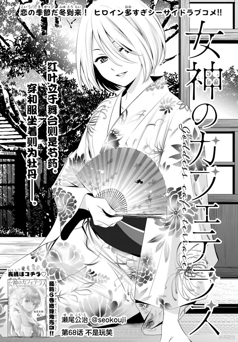 《女神的露天咖啡厅》第68话第1页