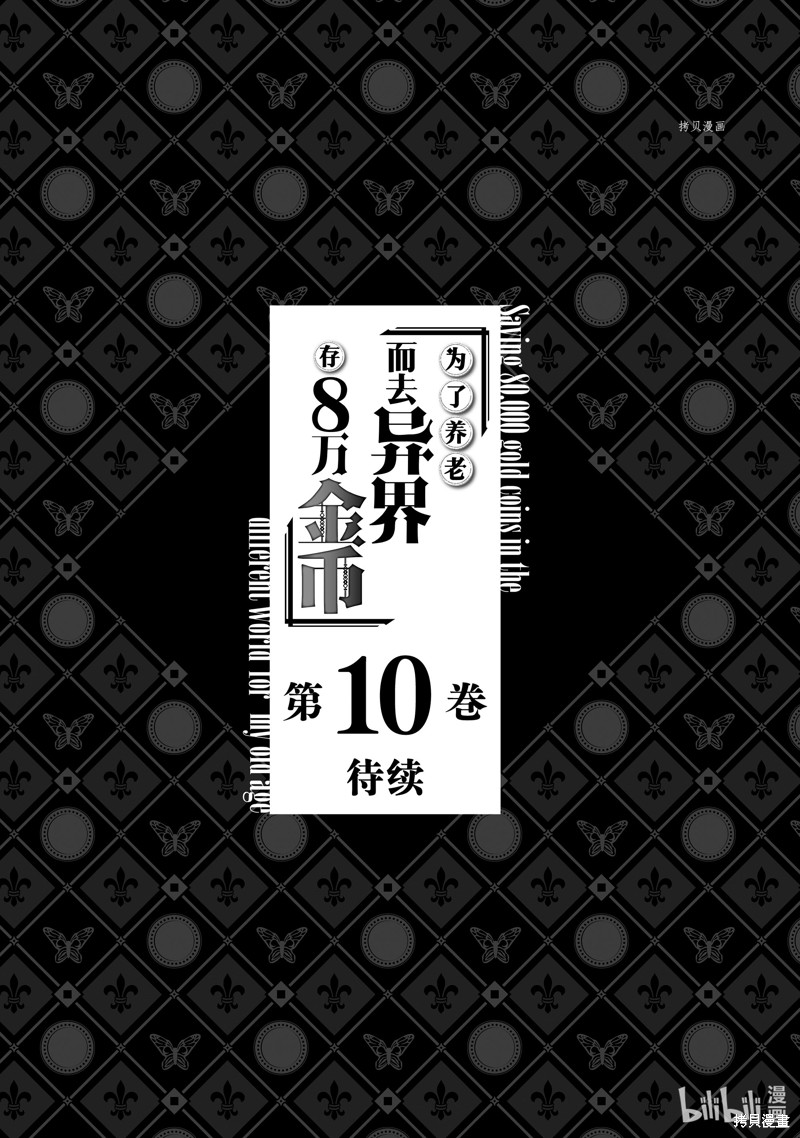 《为了养老金，去异界存八万金！》第62话第33页