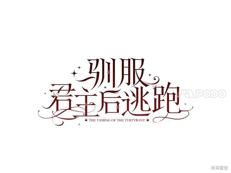 《驯服暴君后逃跑》第72话第8页