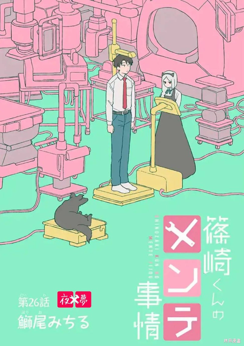 《篠崎君的维修事情》第26.1话第2页