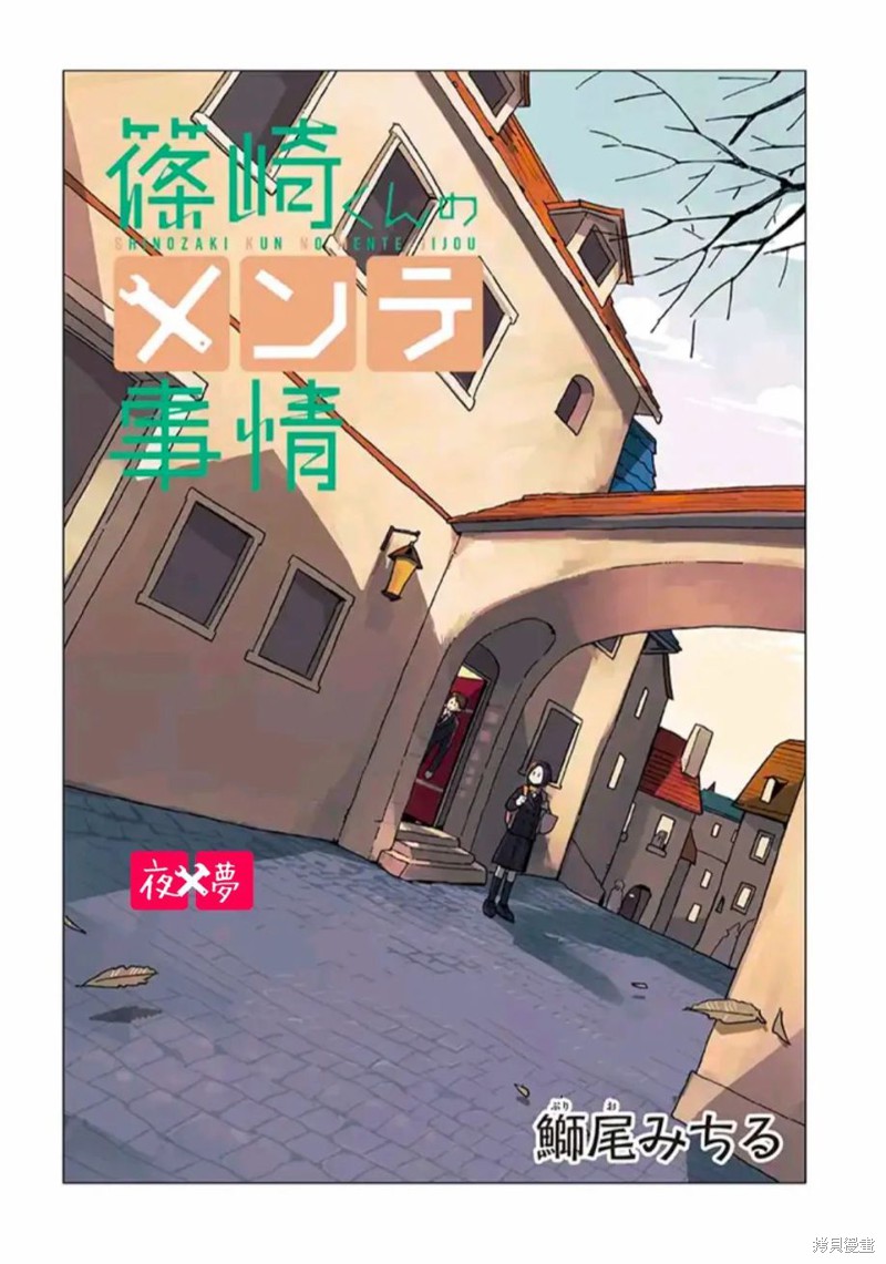 《篠崎君的维修事情》第31.1话第2页