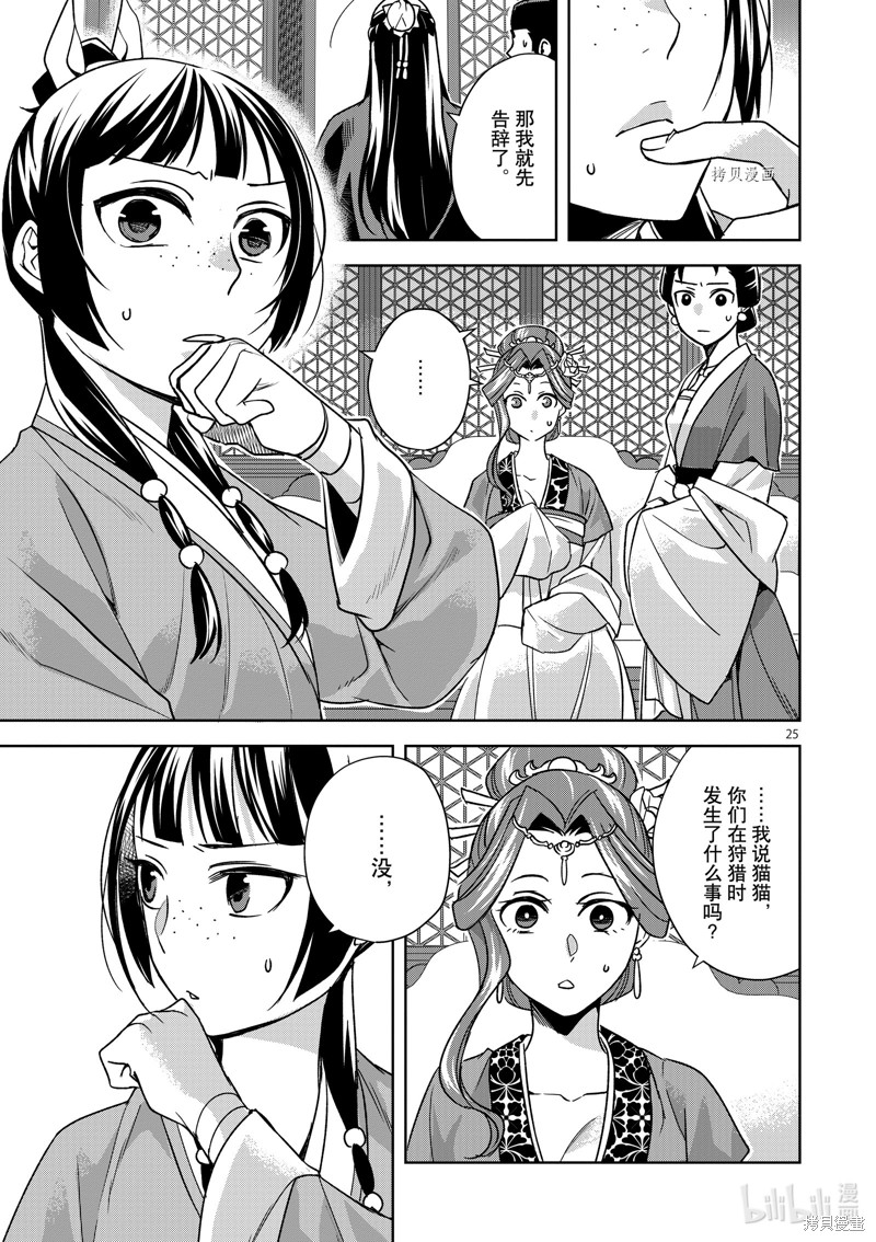 《药屋少女的呢喃～猫猫的后宫解谜手册～》第55话第25页