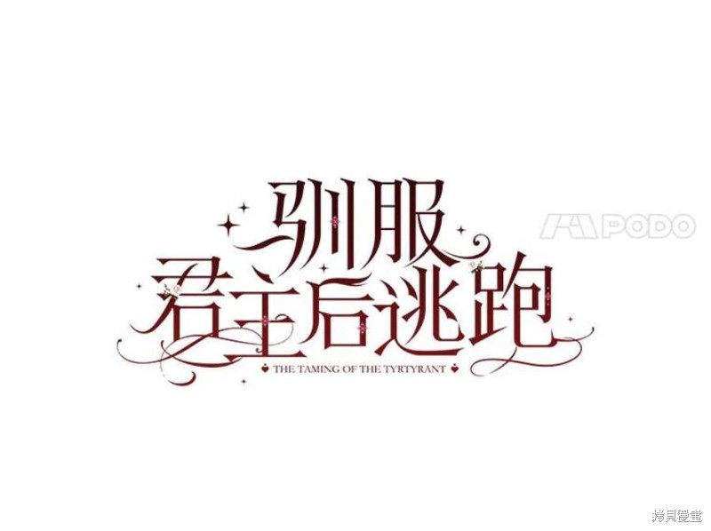 《驯服暴君后逃跑》第73话第8页