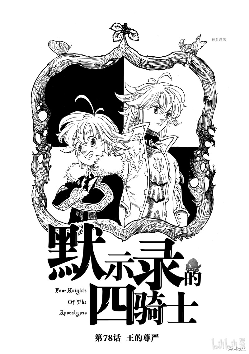 《启示录四骑士》第78话第1页