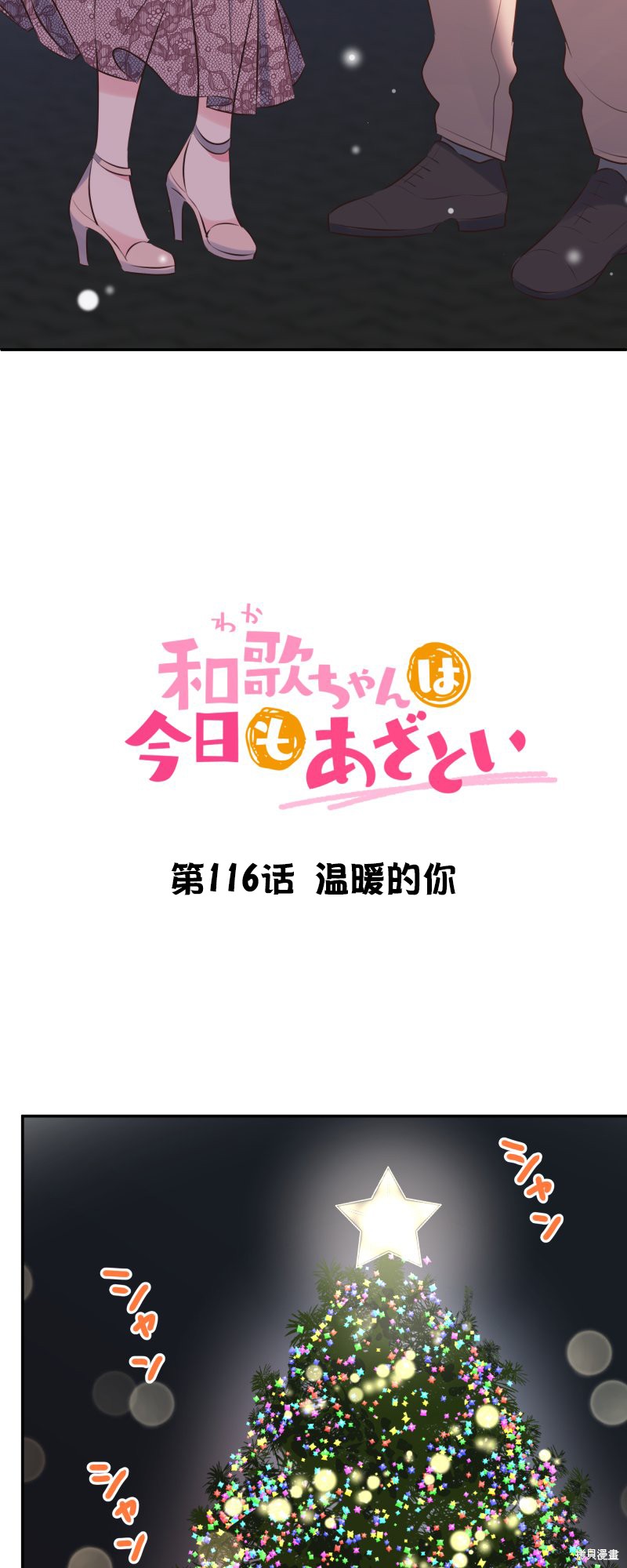 《和歌酱今天也很腹黑》第116话第3页