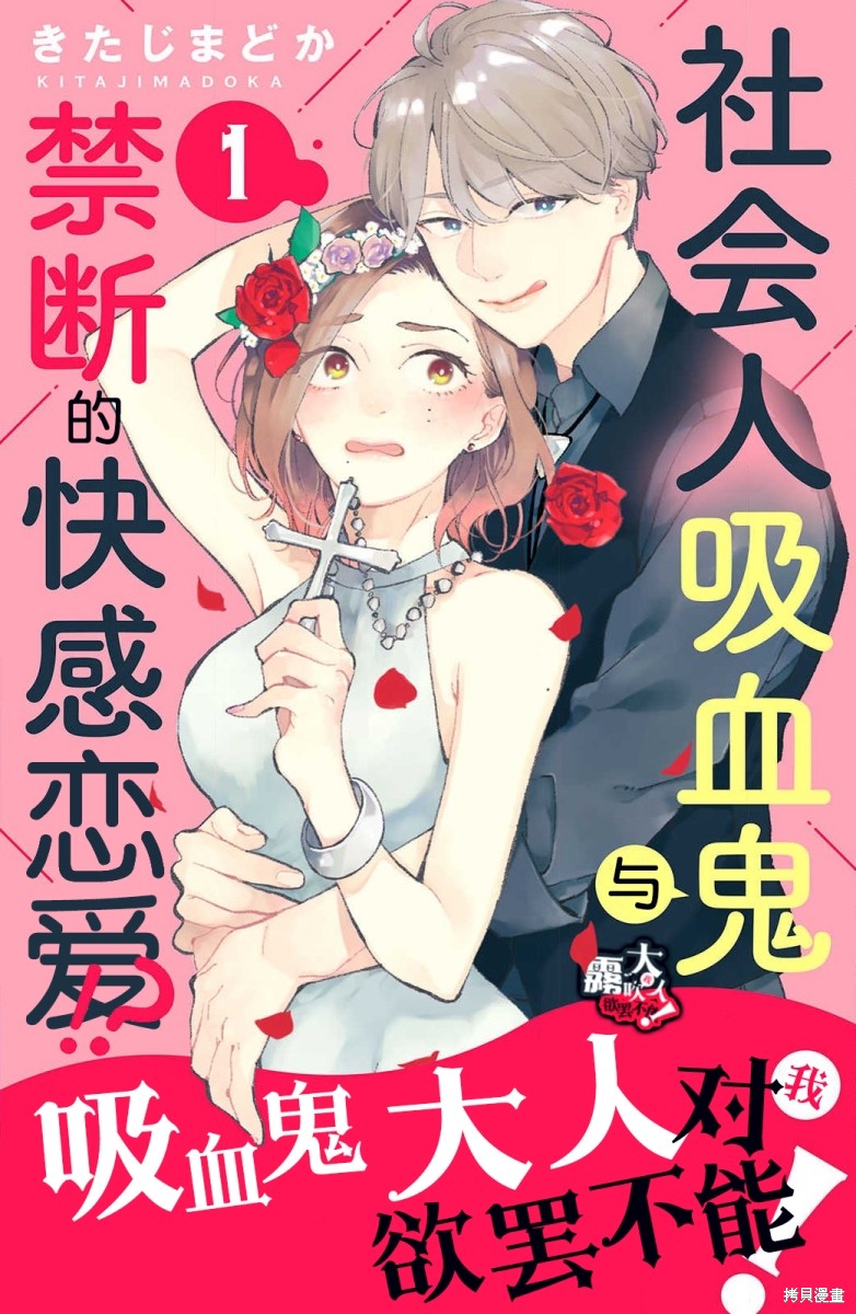 《吸血鬼大人对我欲罢不能》第01话第1页