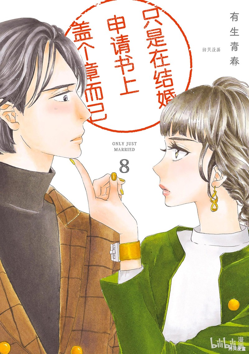 《只是在结婚申请书上盖个章而已》第36话第1页