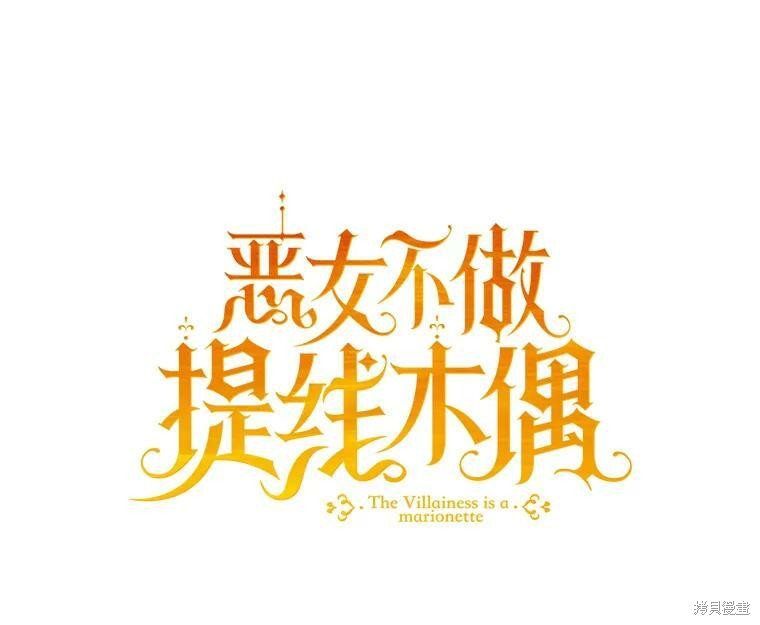 《恶女是提线木偶》第62话第14页