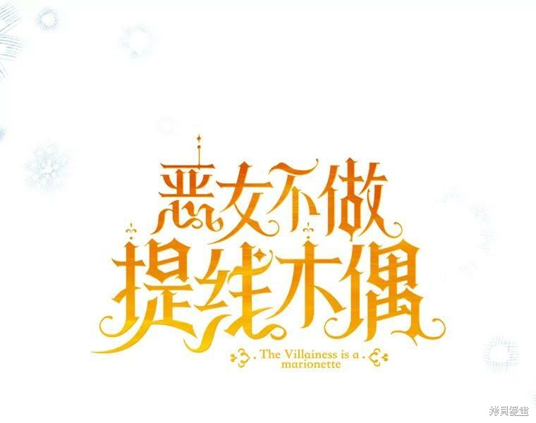 《恶女是提线木偶》第63话第31页