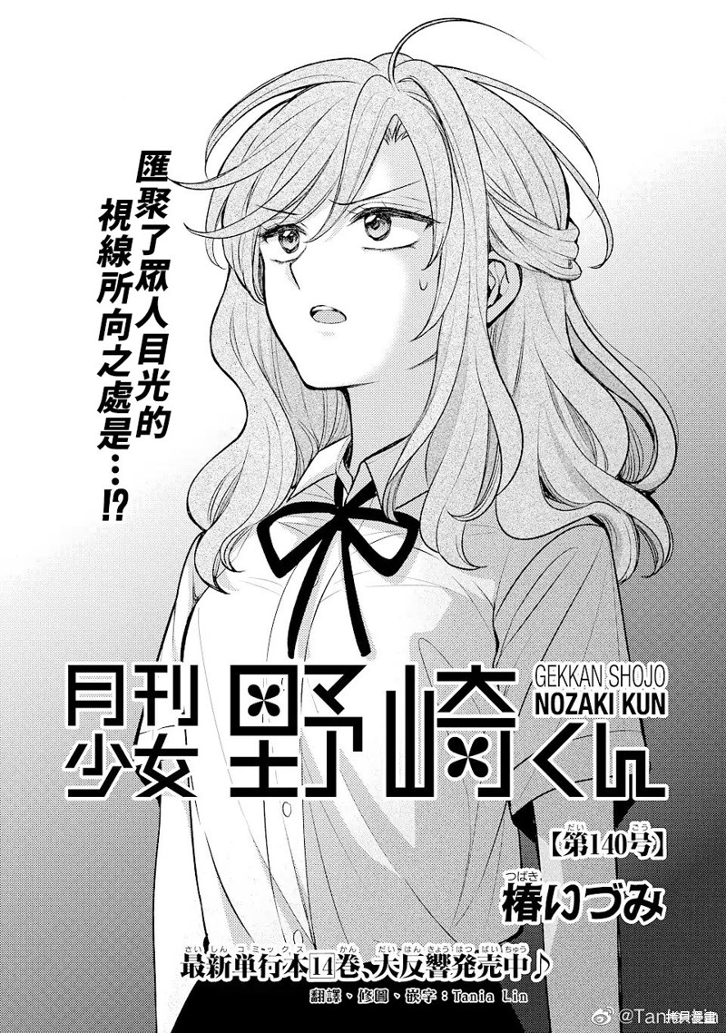 《月刊少女野崎君》第140话试看第1页