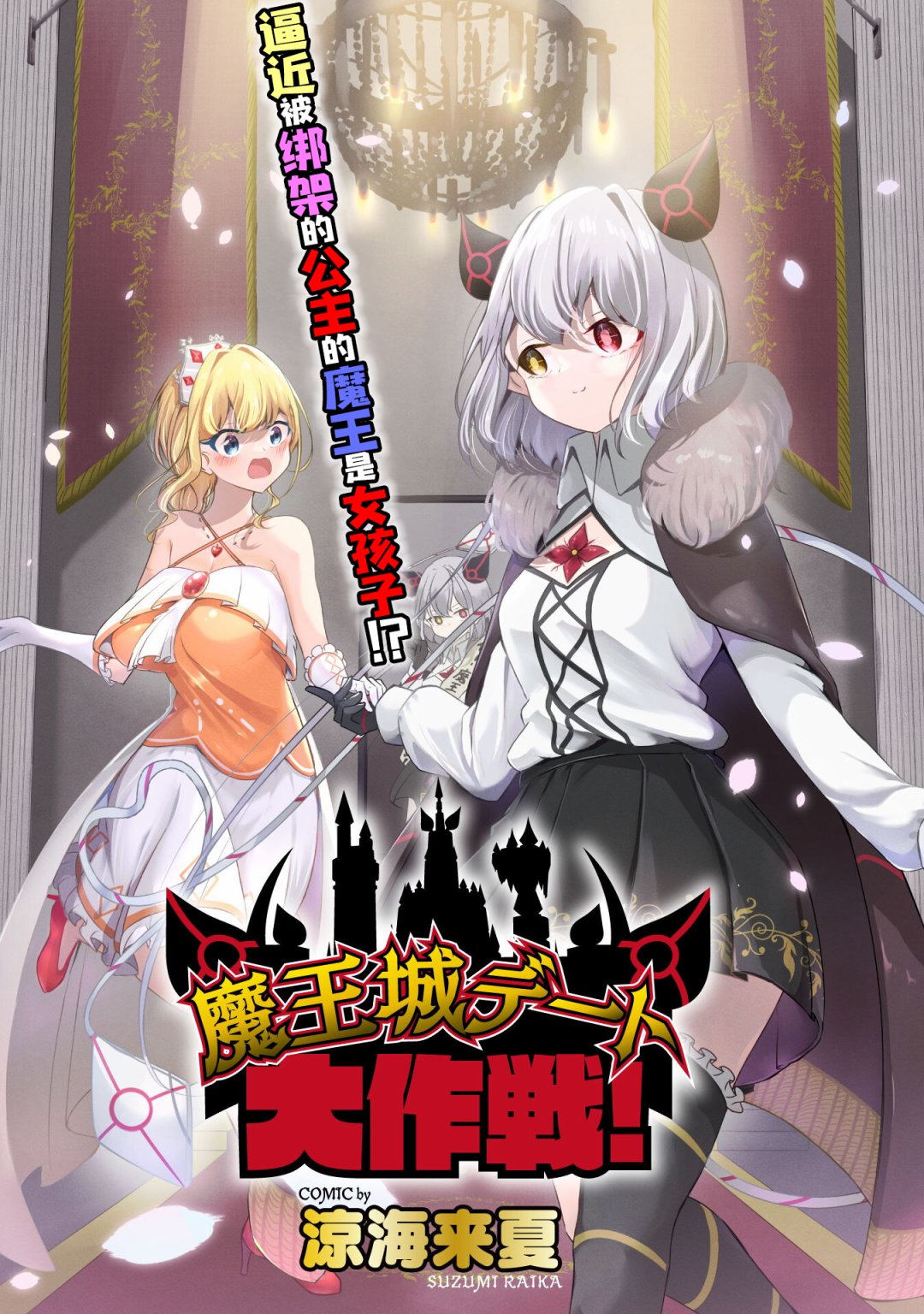 《魔王城约会大作战！》连载版01话第5页