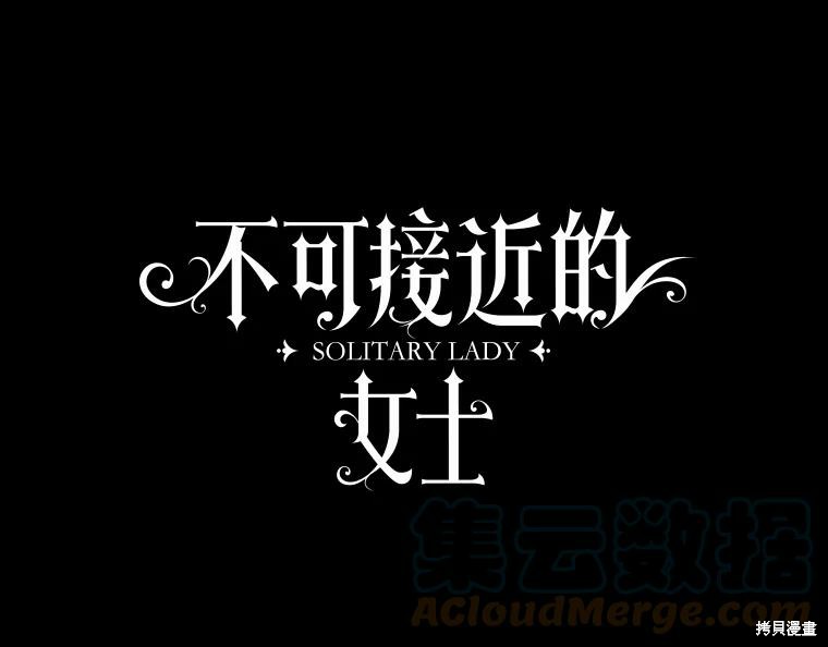 《不可接近的小姐》第65话第9页