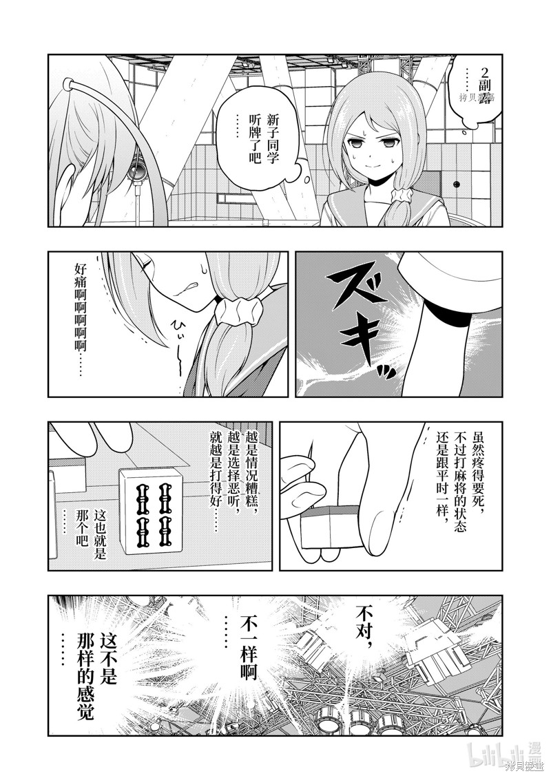 《天才麻将少女》第250话第9页