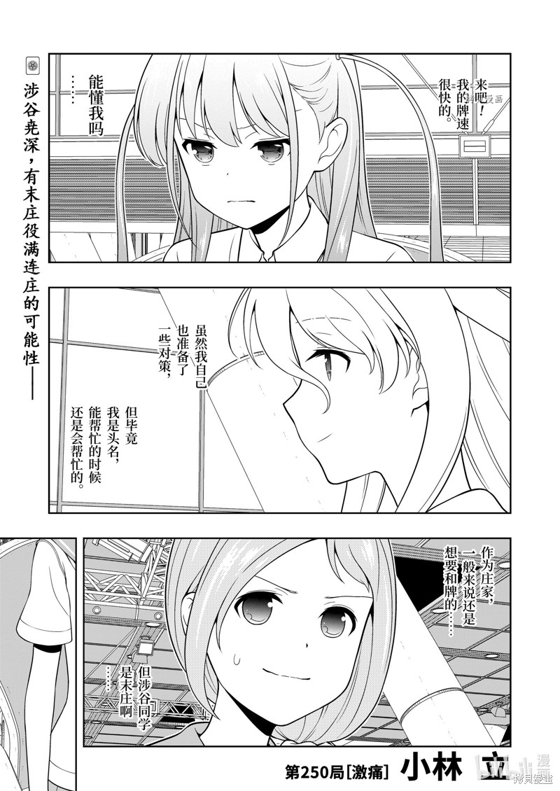 《天才麻将少女》第250话第1页