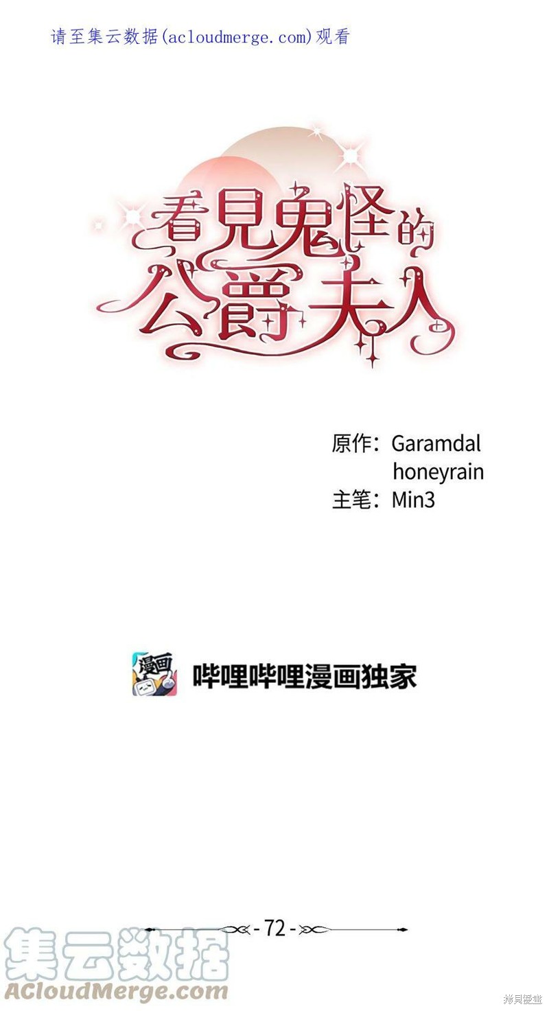 《看见鬼怪的公爵夫人》第72话第1页