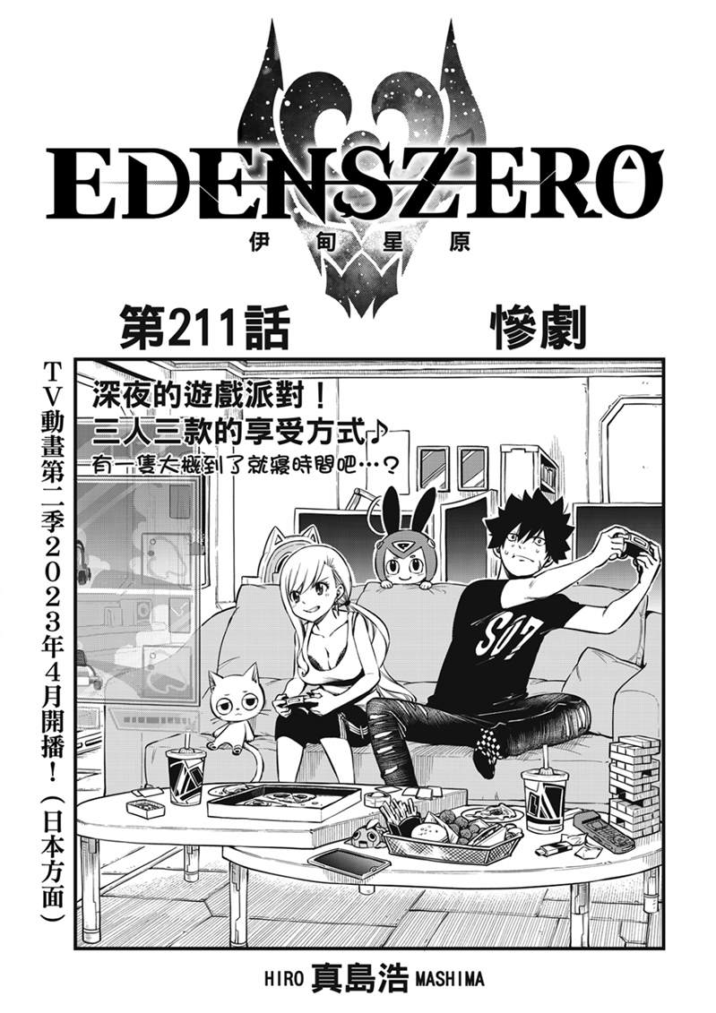 《伊甸星原 EDEN'S ZERO》第211话第1页