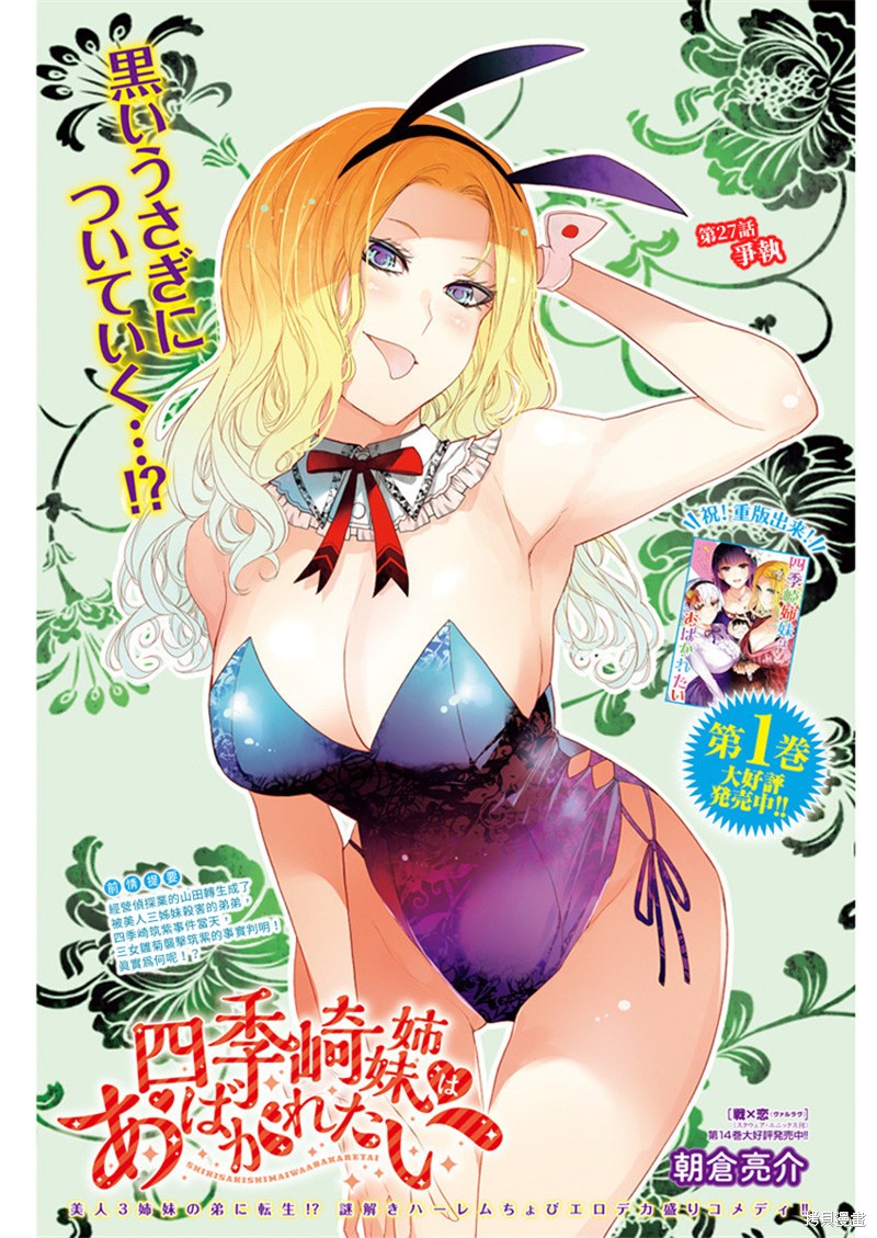 《四季崎姐妹们好想被人揭穿》第27话第1页