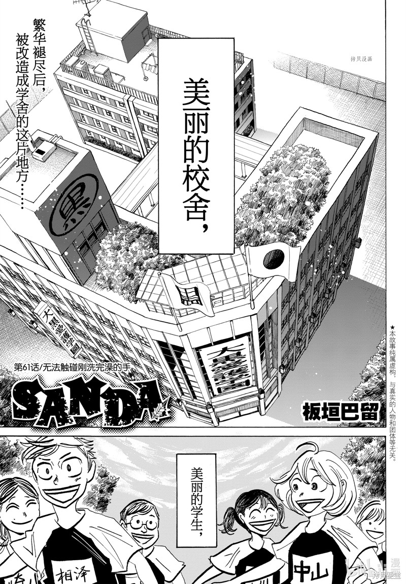 《SANDA》第61话第1页