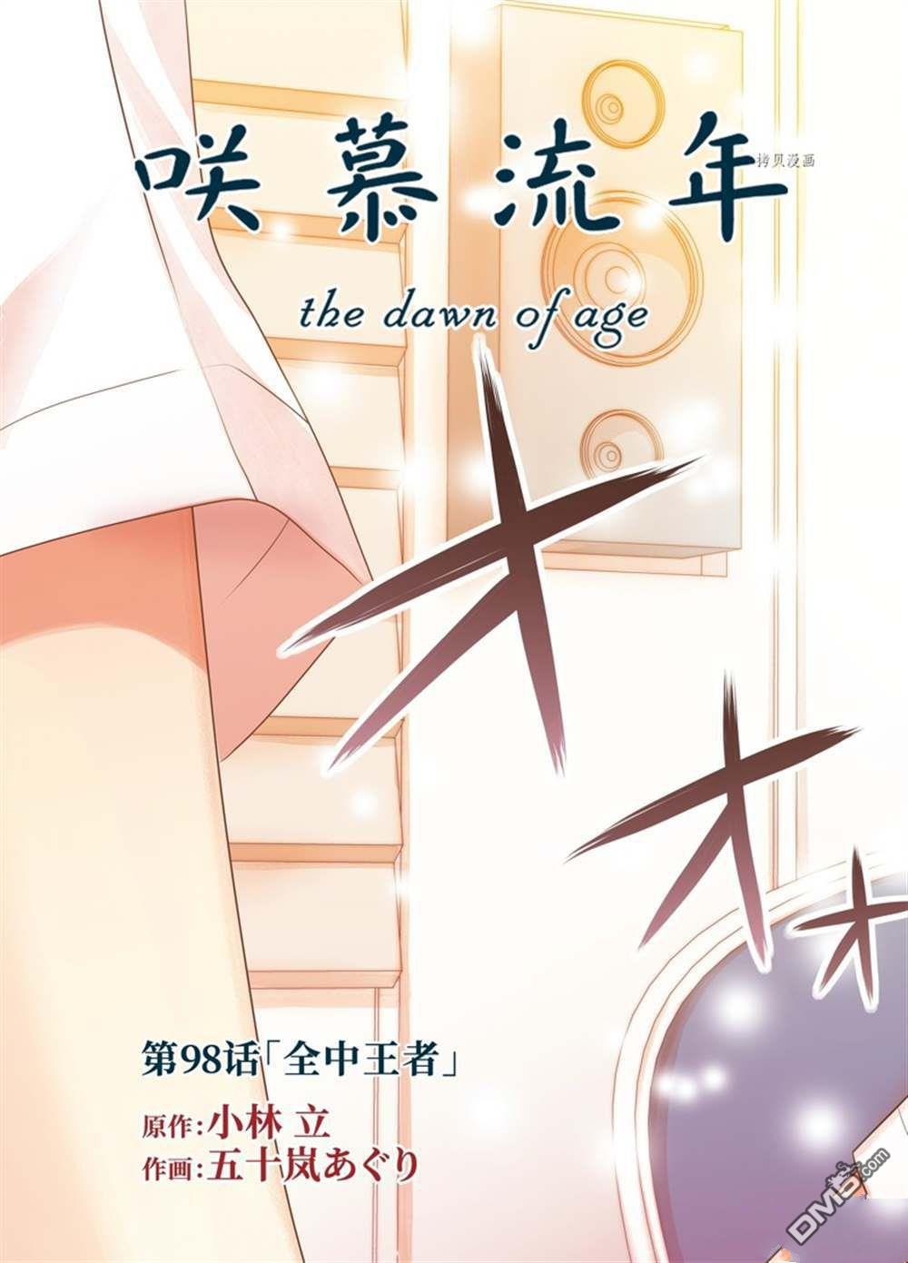 《咲慕流年the dawn of age》第98话 试看版第3页