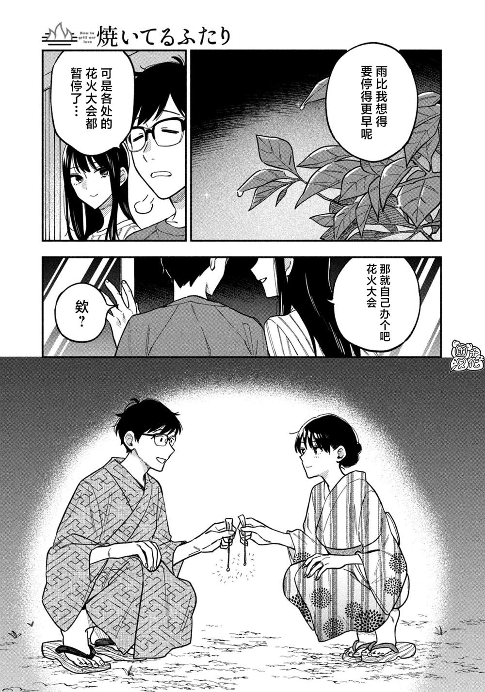 《爱情是烤肉的滋味！》第85话第15页