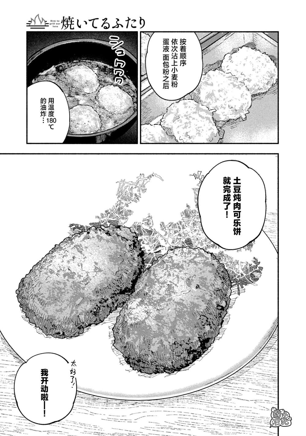 《爱情是烤肉的滋味！》第85话第13页