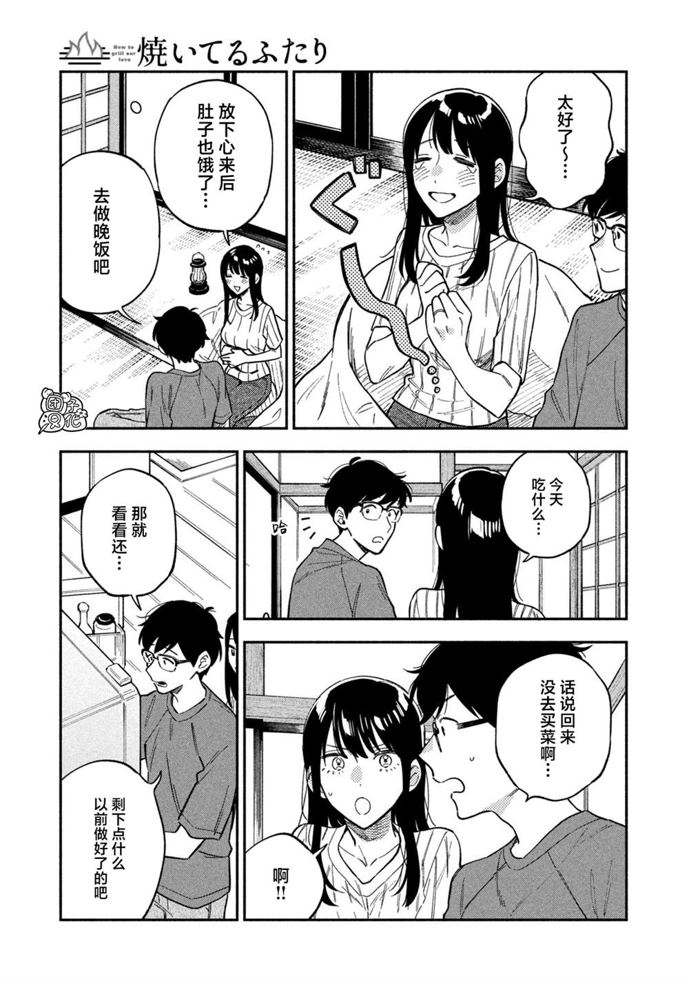 《爱情是烤肉的滋味！》第85话第11页