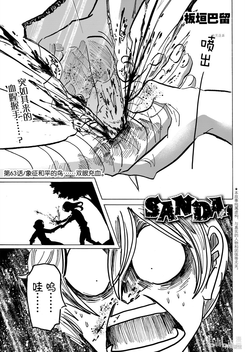 《SANDA》第63话第1页