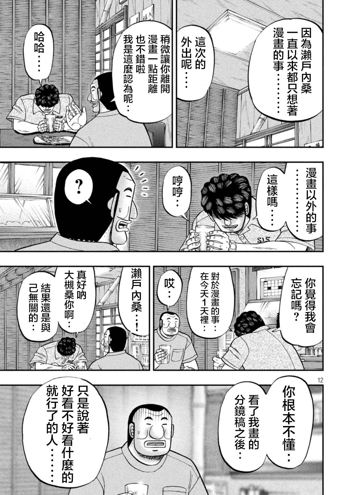 《一日出行录班长》第115话 漫恼第12页