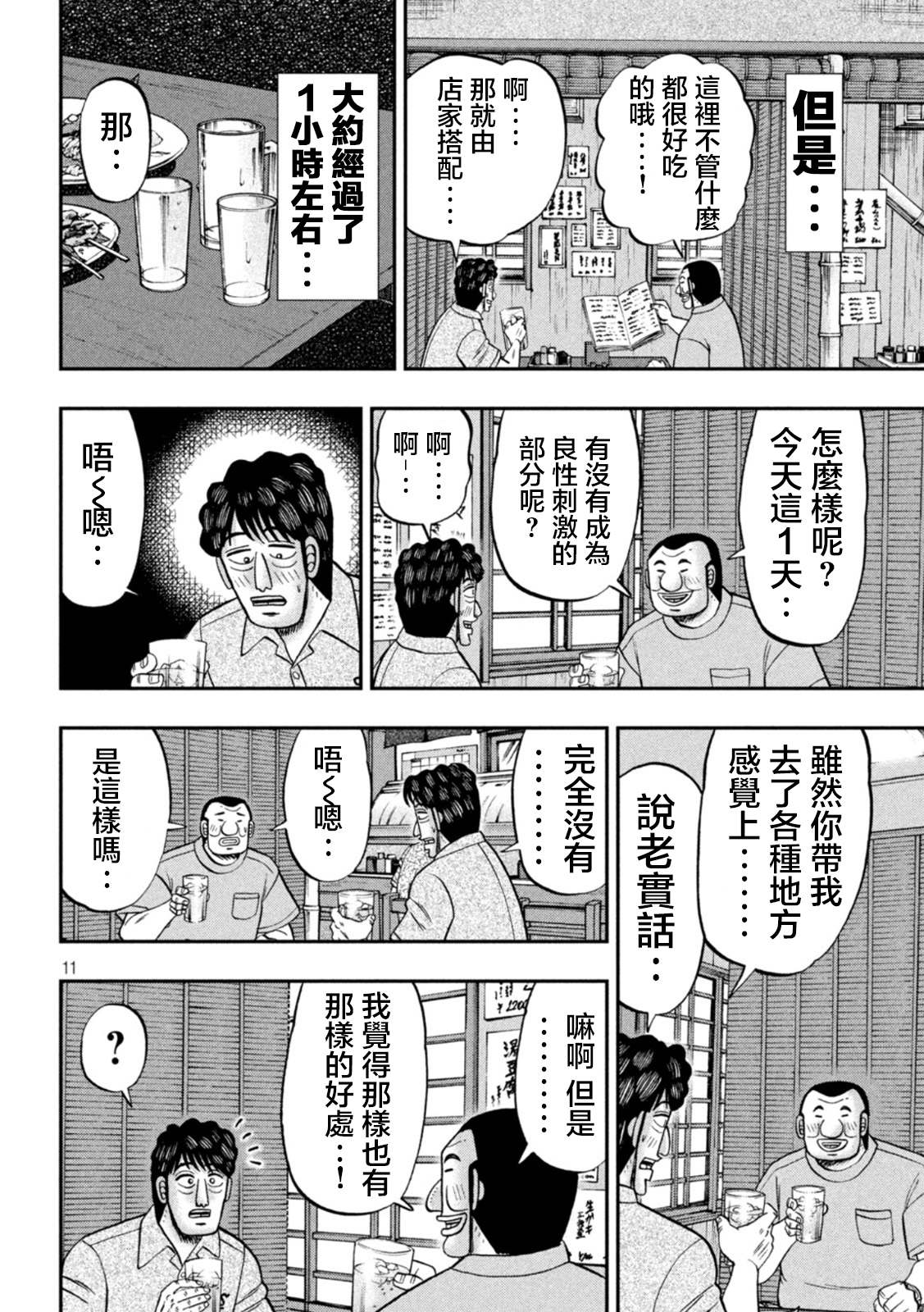 《一日出行录班长》第115话 漫恼第11页