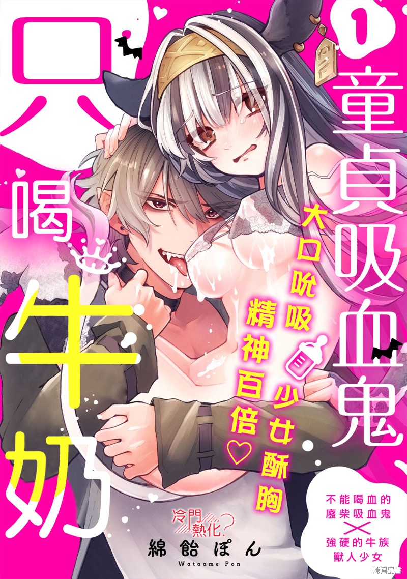 《童贞吸血鬼只喝牛奶》第04话第1页