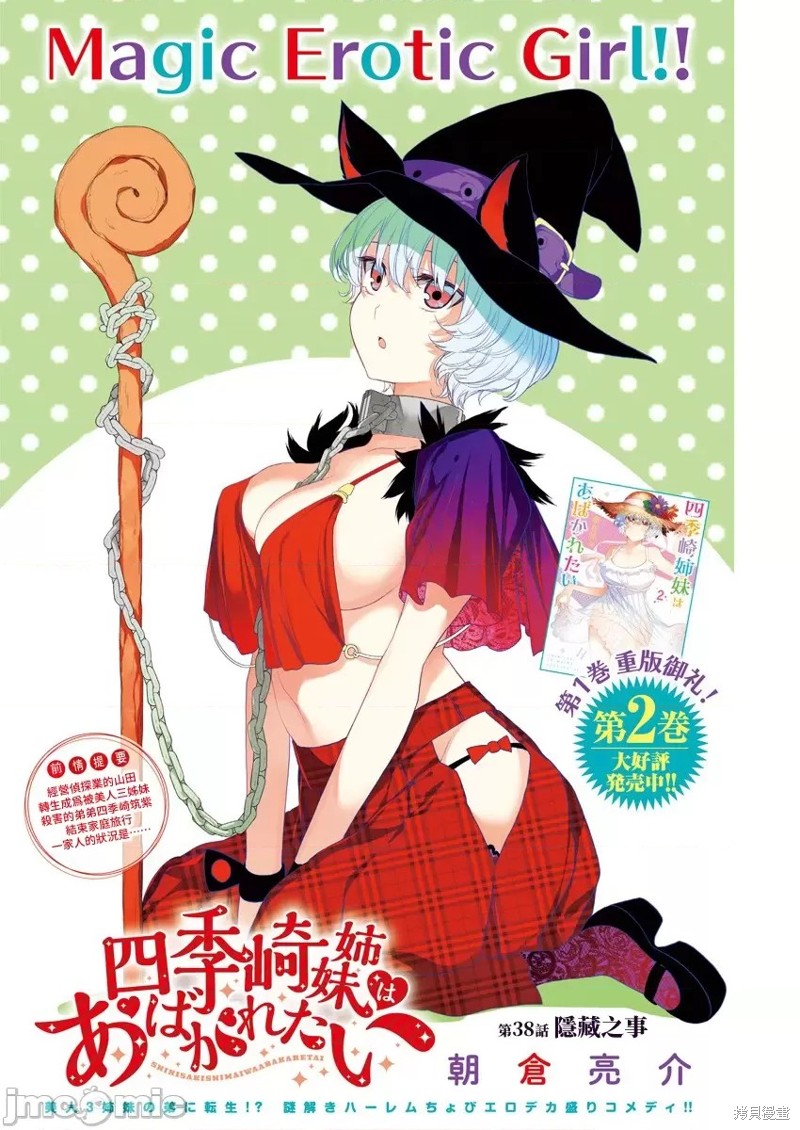 《四季崎姐妹们好想被人揭穿》第38话第1页