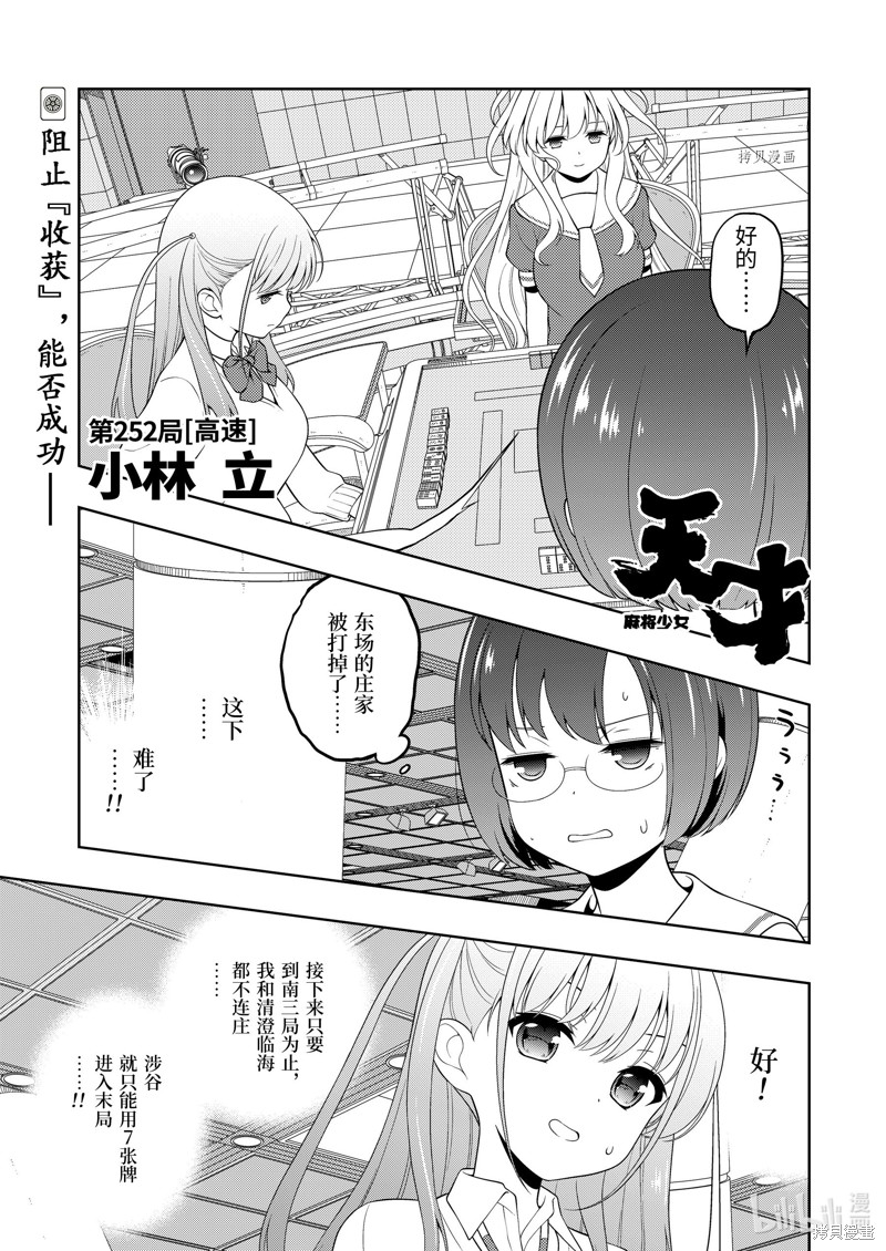 《天才麻将少女》第252话第1页