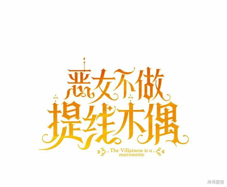 《恶女是提线木偶》第67话第43页