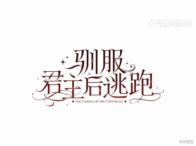 《驯服暴君后逃跑》第77话第5页