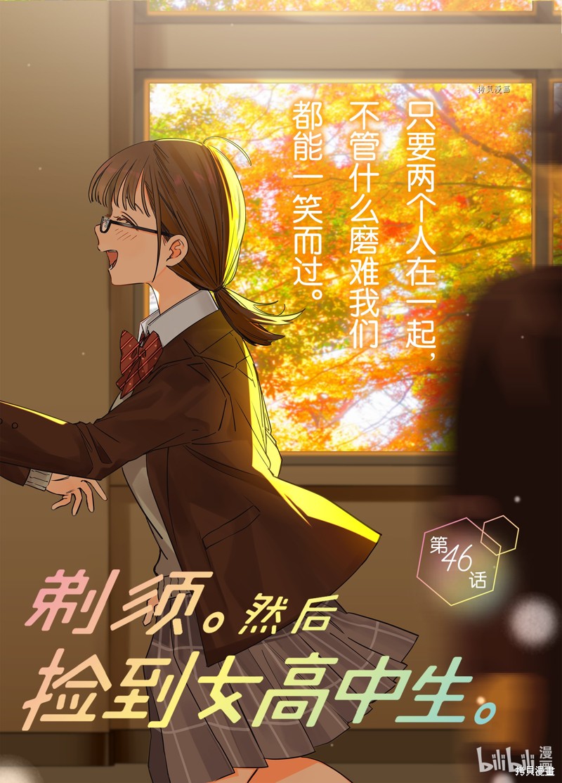 《剃须，然后捡到女高中生》第46话第2页