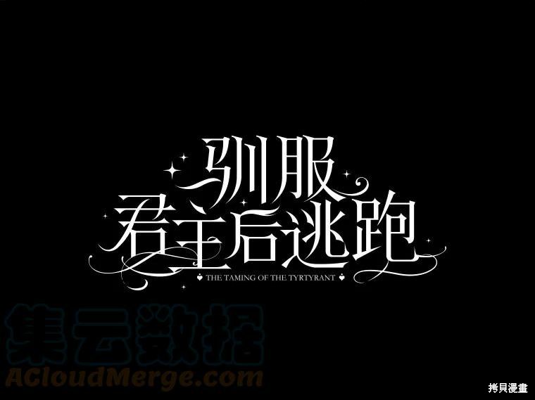 《驯服暴君后逃跑》第78话第9页