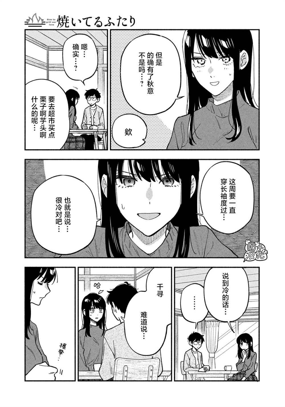 《爱情是烤肉的滋味！》第89话第7页