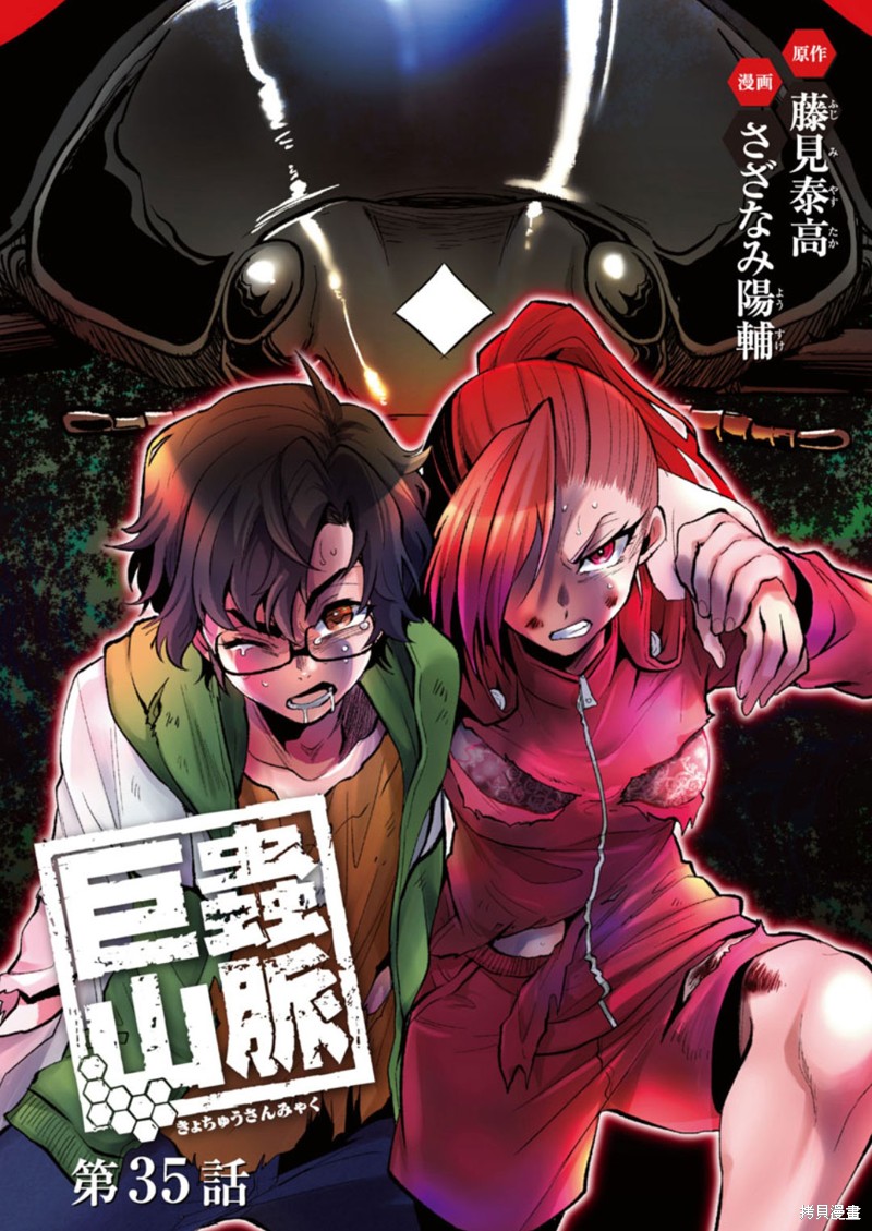 《巨虫山脉》第35话第1页