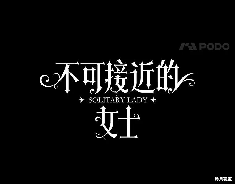 《不可接近的小姐》第78话第54页