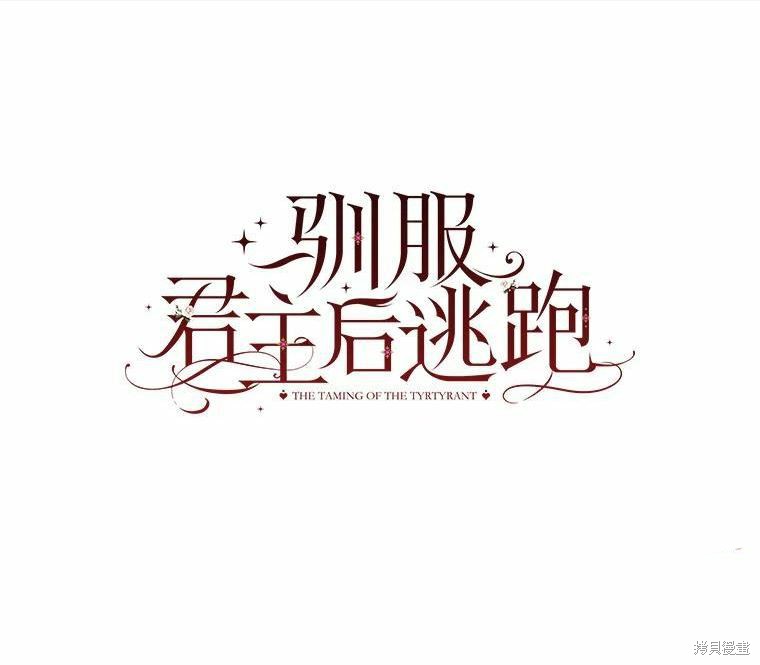 《驯服暴君后逃跑》第79话第1页