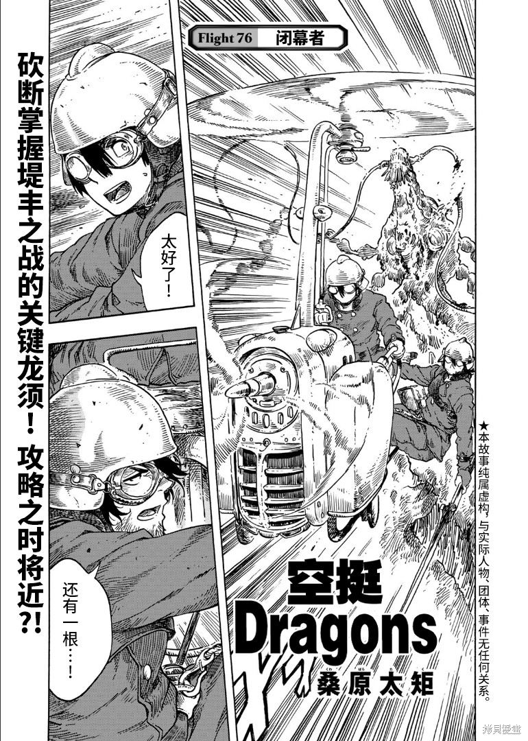 《空挺Dragons》第76话第1页