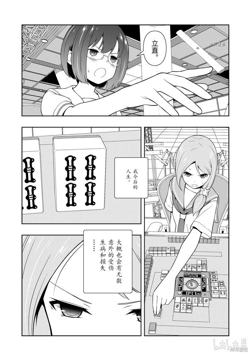 《天才麻将少女》第253话第14页