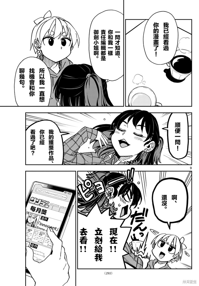 《这本漫画女主角是守崎天音》第15话第9页