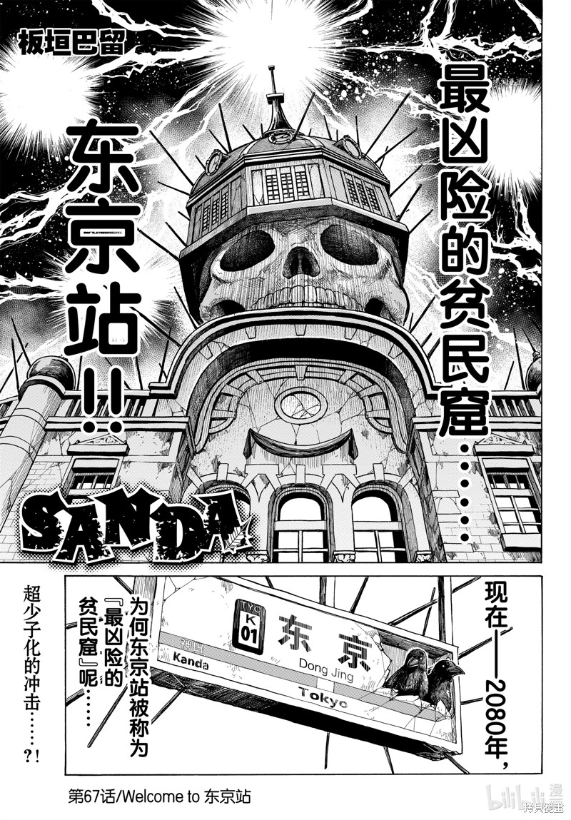 《SANDA》第67话第1页